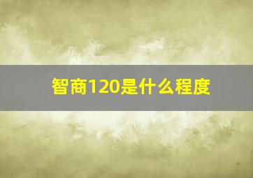 智商120是什么程度