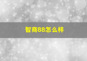 智商88怎么样