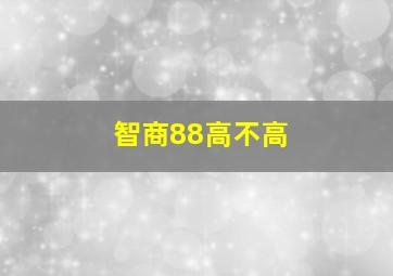 智商88高不高