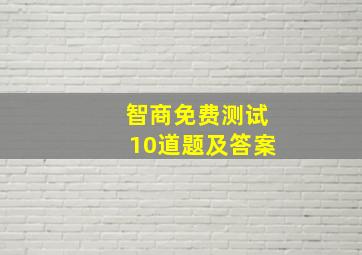 智商免费测试10道题及答案