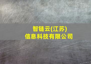 智链云(江苏)信息科技有限公司