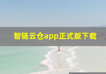 智链云仓app正式版下载