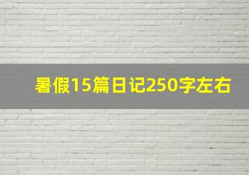 暑假15篇日记250字左右