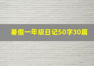 暑假一年级日记50字30篇