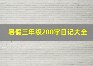 暑假三年级200字日记大全