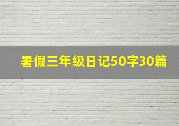 暑假三年级日记50字30篇