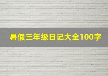 暑假三年级日记大全100字