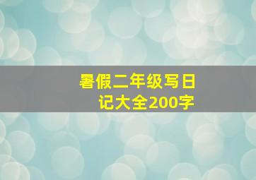 暑假二年级写日记大全200字