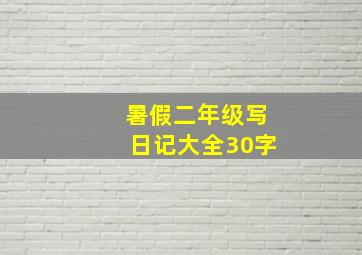 暑假二年级写日记大全30字