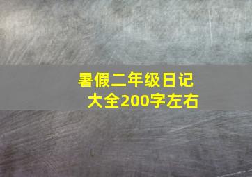 暑假二年级日记大全200字左右