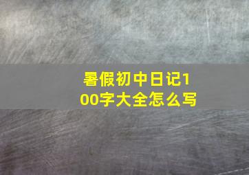 暑假初中日记100字大全怎么写