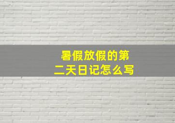 暑假放假的第二天日记怎么写