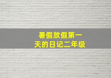 暑假放假第一天的日记二年级