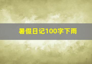 暑假日记100字下雨