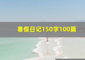 暑假日记150字100篇