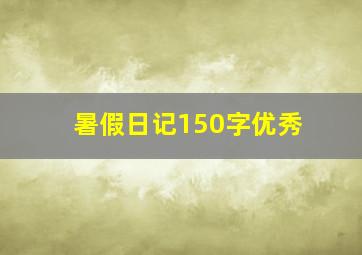 暑假日记150字优秀