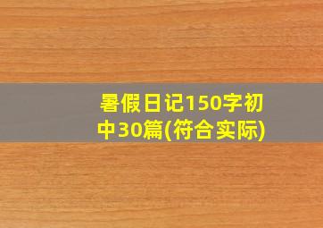 暑假日记150字初中30篇(符合实际)