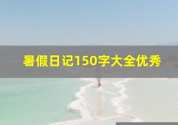 暑假日记150字大全优秀