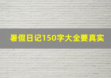 暑假日记150字大全要真实