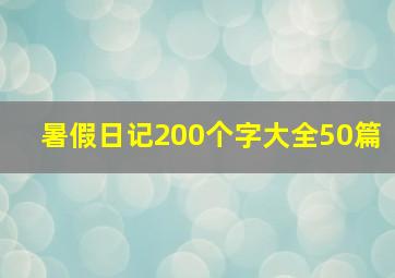 暑假日记200个字大全50篇