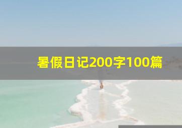 暑假日记200字100篇