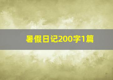 暑假日记200字1篇