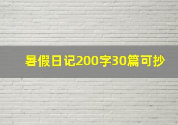 暑假日记200字30篇可抄