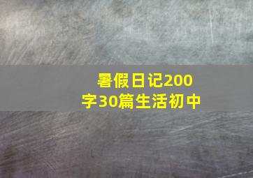 暑假日记200字30篇生活初中