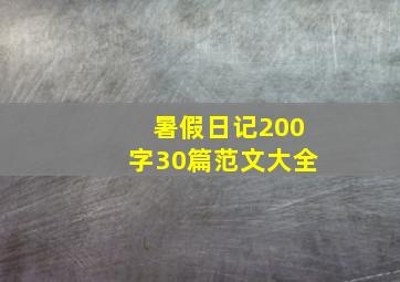 暑假日记200字30篇范文大全