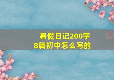 暑假日记200字8篇初中怎么写的