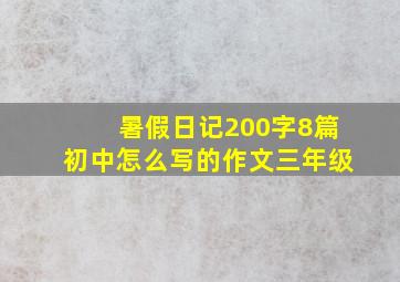 暑假日记200字8篇初中怎么写的作文三年级