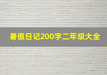 暑假日记200字二年级大全