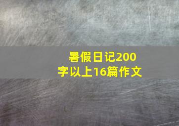 暑假日记200字以上16篇作文