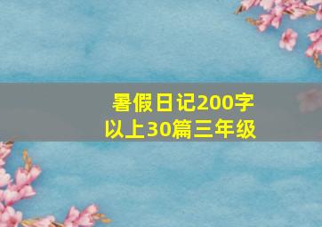 暑假日记200字以上30篇三年级