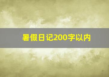 暑假日记200字以内