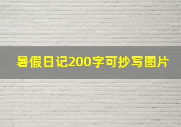 暑假日记200字可抄写图片