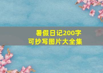 暑假日记200字可抄写图片大全集