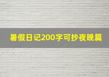 暑假日记200字可抄夜晚篇