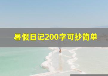 暑假日记200字可抄简单