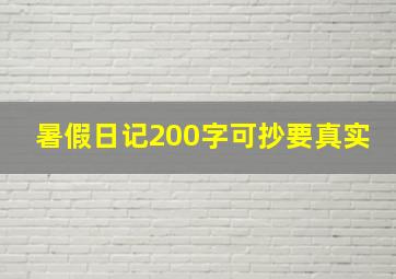 暑假日记200字可抄要真实