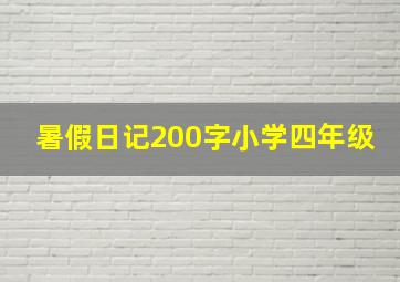 暑假日记200字小学四年级