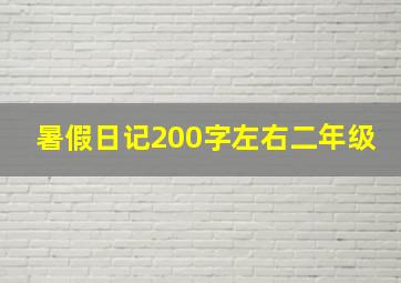 暑假日记200字左右二年级