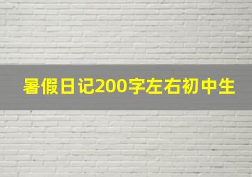 暑假日记200字左右初中生