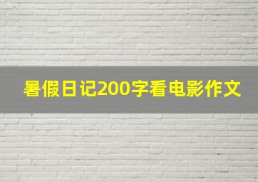 暑假日记200字看电影作文