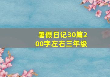 暑假日记30篇200字左右三年级