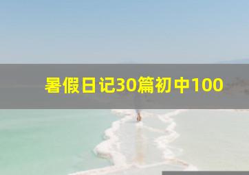 暑假日记30篇初中100