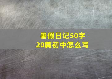 暑假日记50字20篇初中怎么写