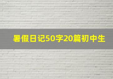 暑假日记50字20篇初中生