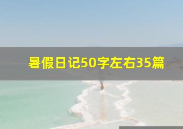 暑假日记50字左右35篇