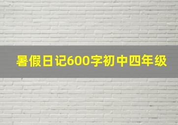 暑假日记600字初中四年级